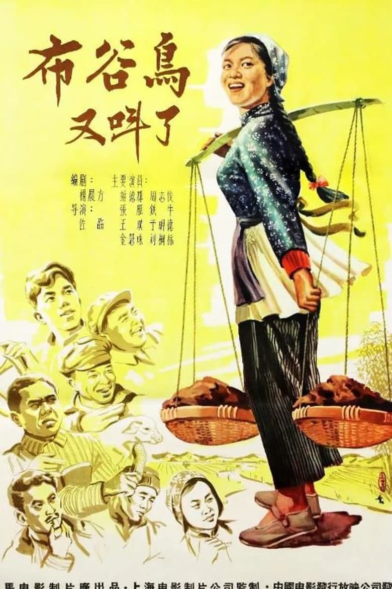 Poster of 布谷鸟又叫了