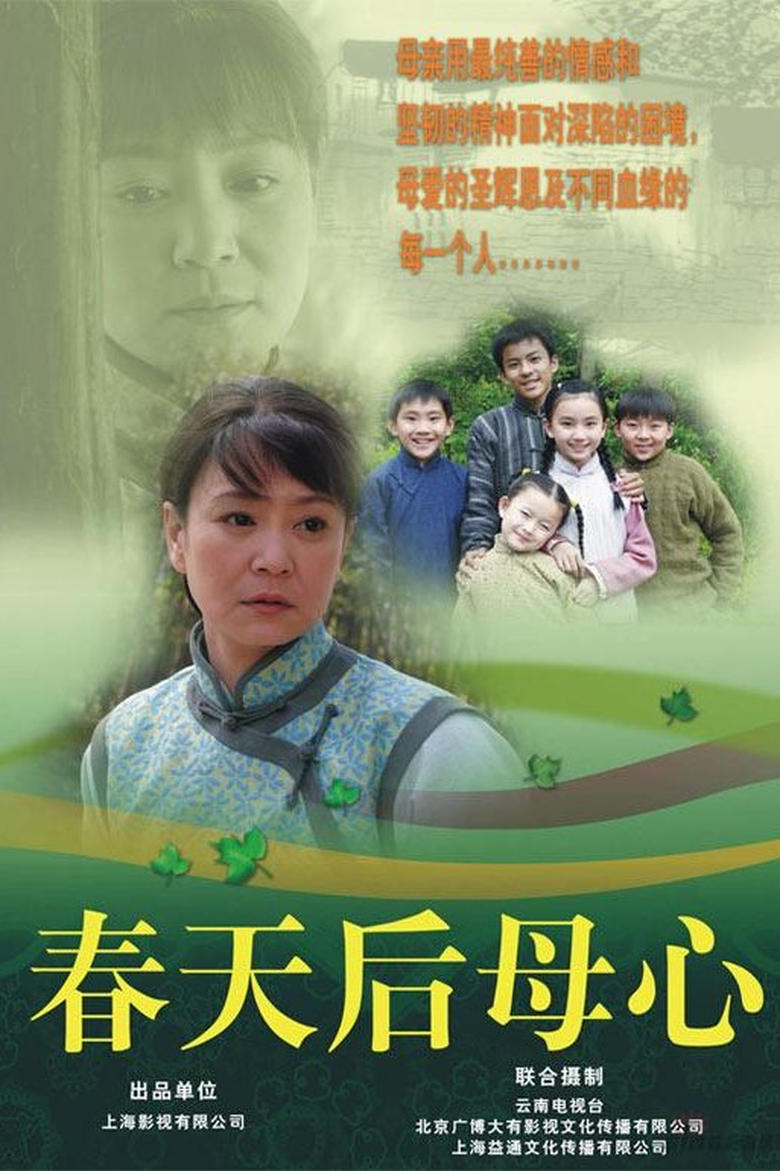 Poster of Episodes in 春天后母心 - Season 1 - Season 1