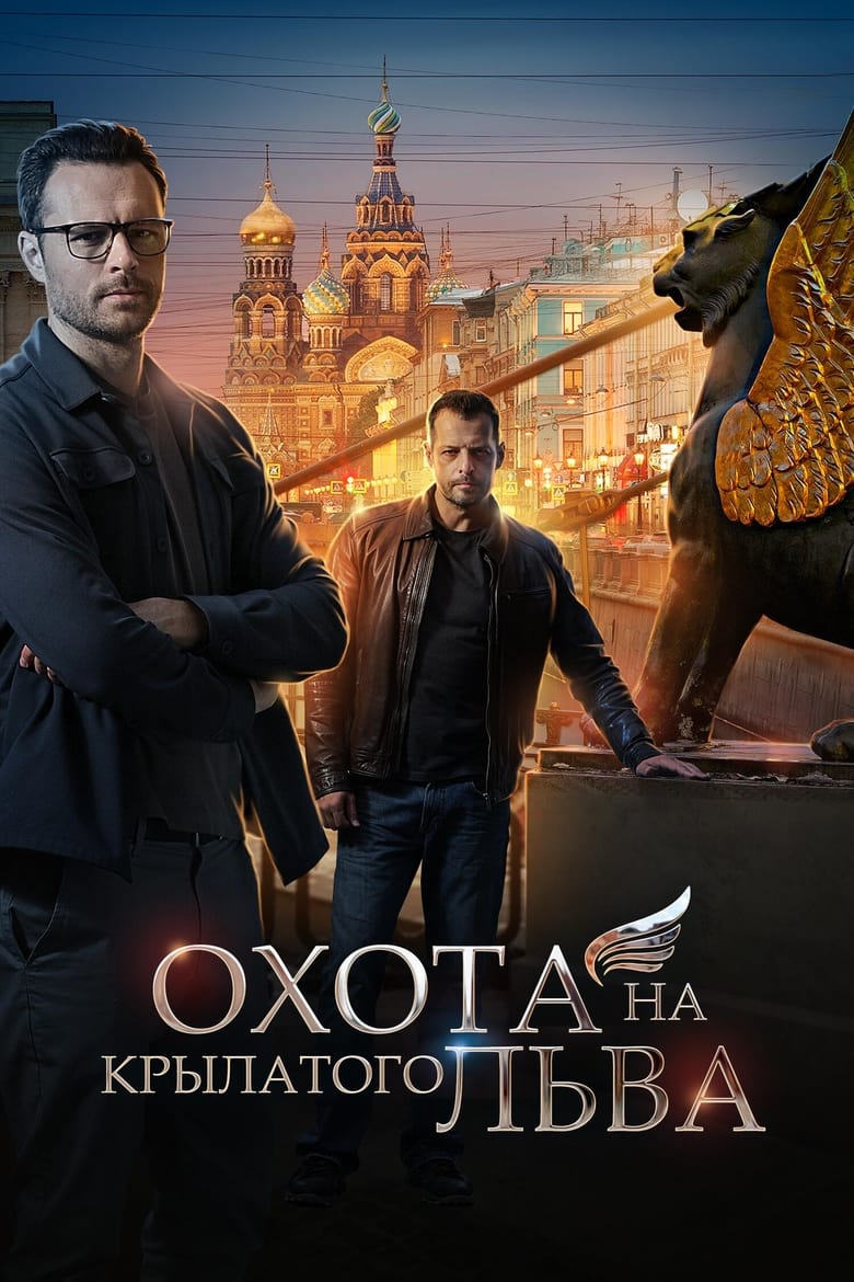 Poster of Охота на крылатого льва