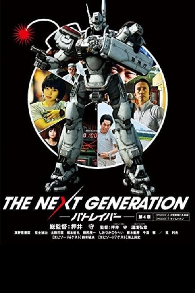 Poster of THE NEXT GENERATION パトレイバー 第4章