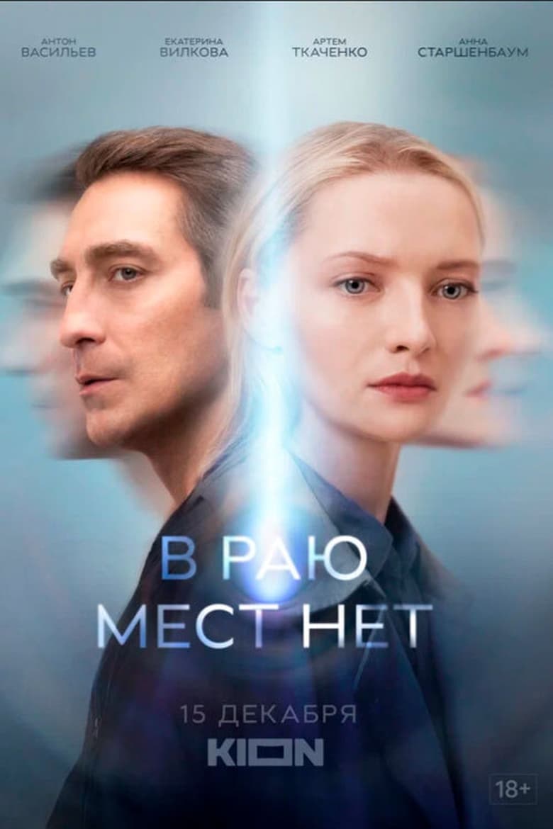 Poster of В раю мест нет