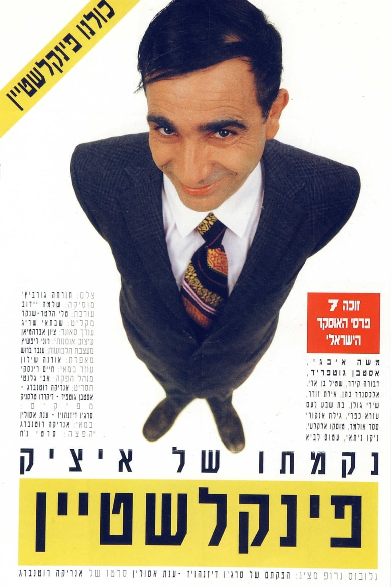 Poster of The Revenge of Itzik Finkelstein