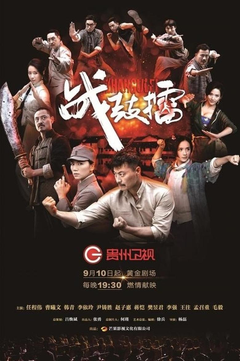 Poster of Episodes in 战鼓擂 - Season 1 - Season 1