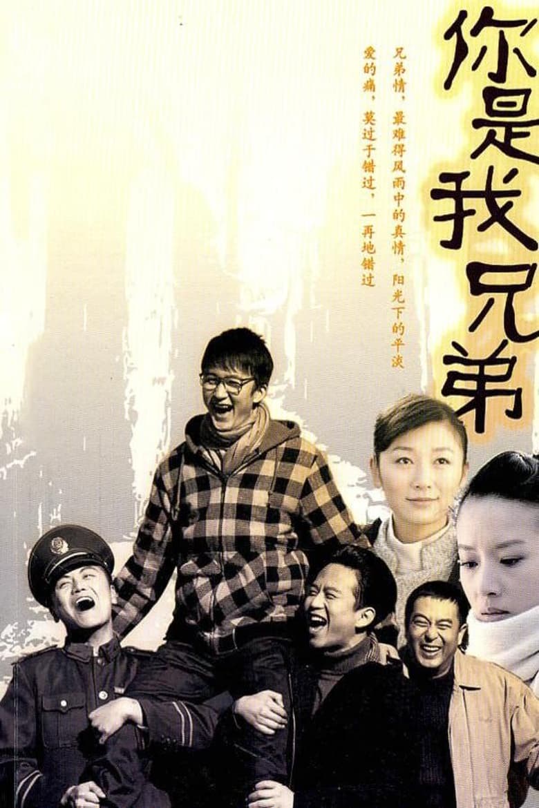 Poster of Episodes in 你是我兄弟 - Season 1 - Season 1