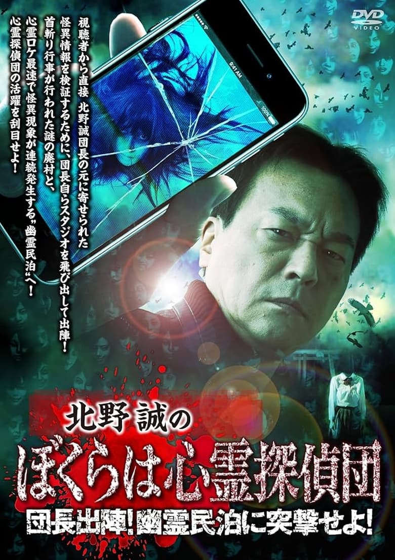 Poster of Makoto Kitano's We Are Psychic Detectives: Chief's Deployment! Assault on the Haunted Guesthouse!