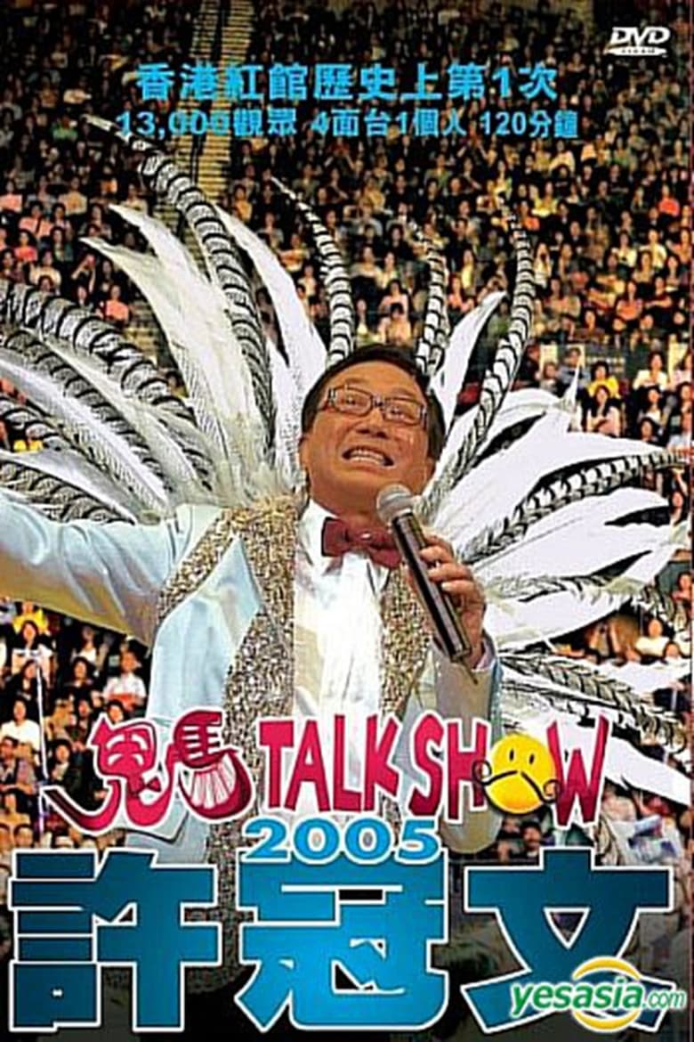 Poster of 許冠文鬼馬Talk Show 2005