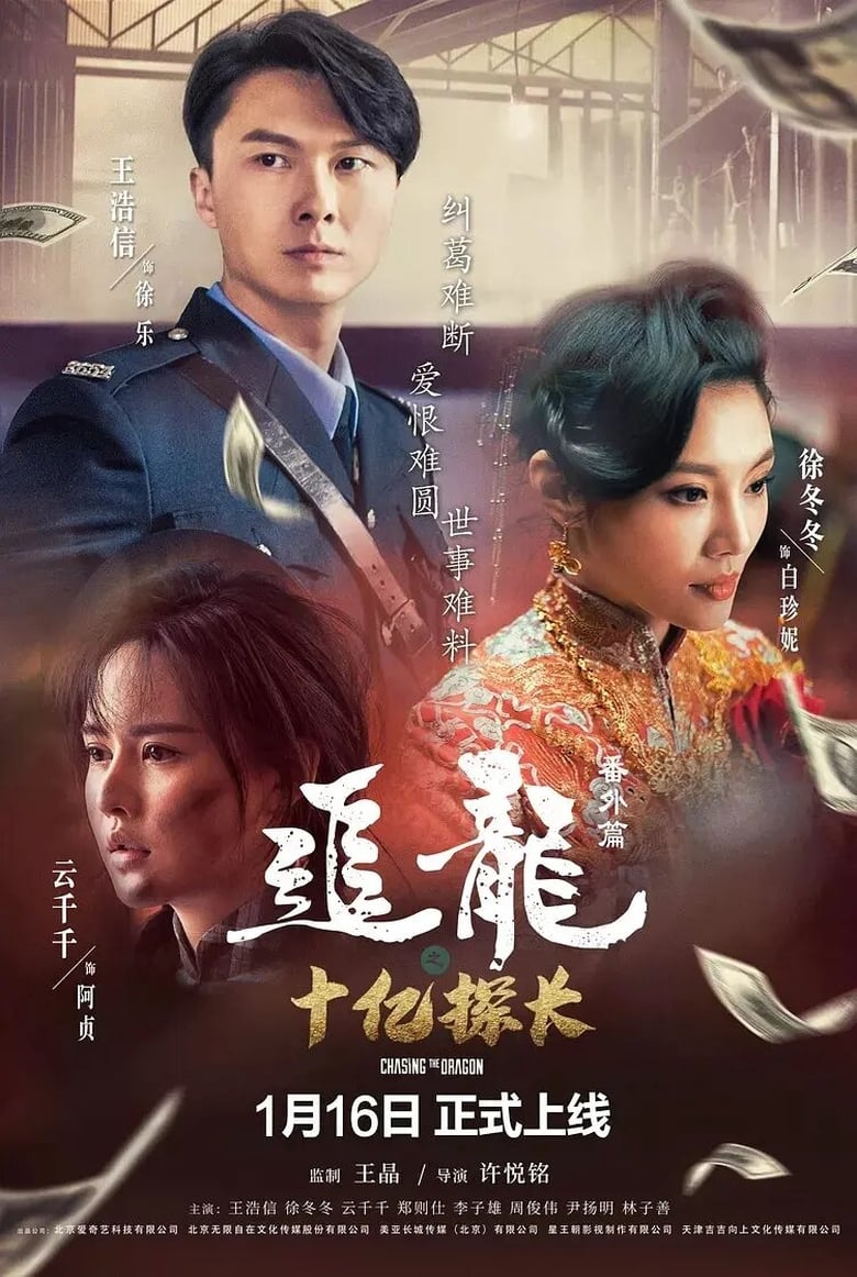 Poster of Chasing the Dragon