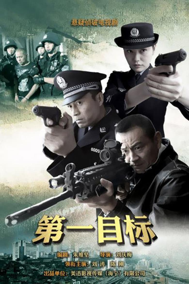 Poster of 第一目标