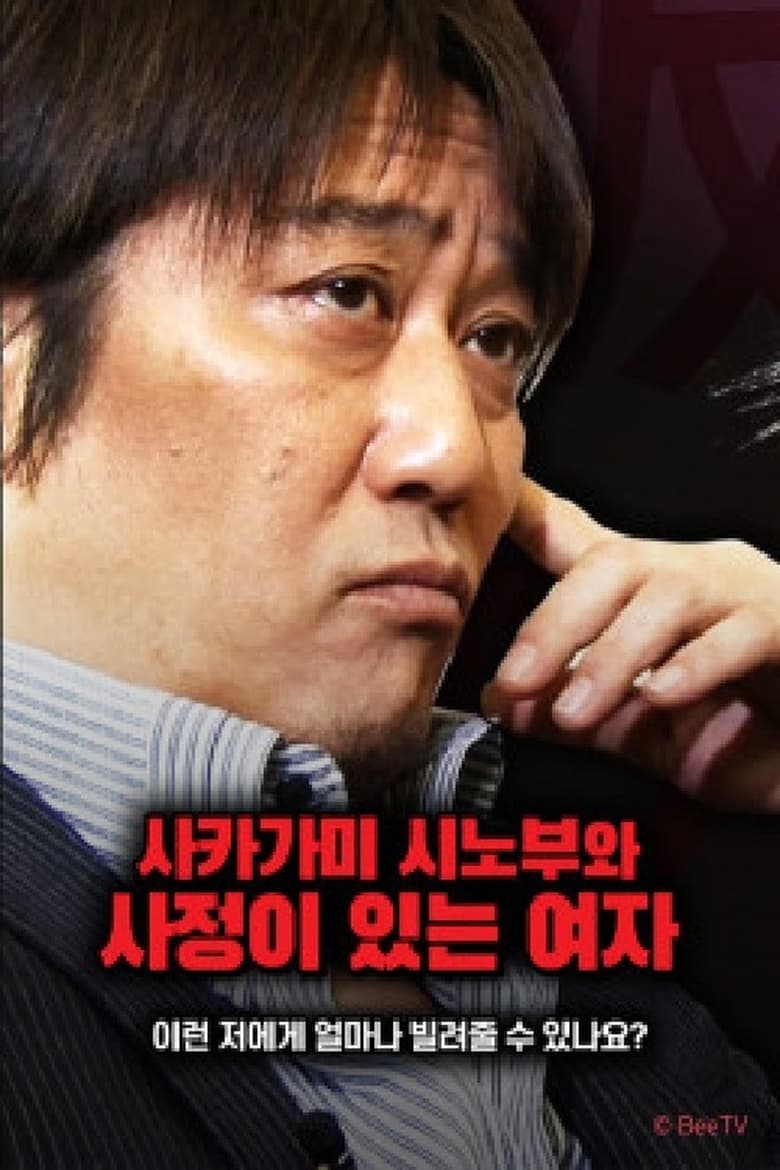 Poster of 사카가미 시노부와 사정이 있는 여자