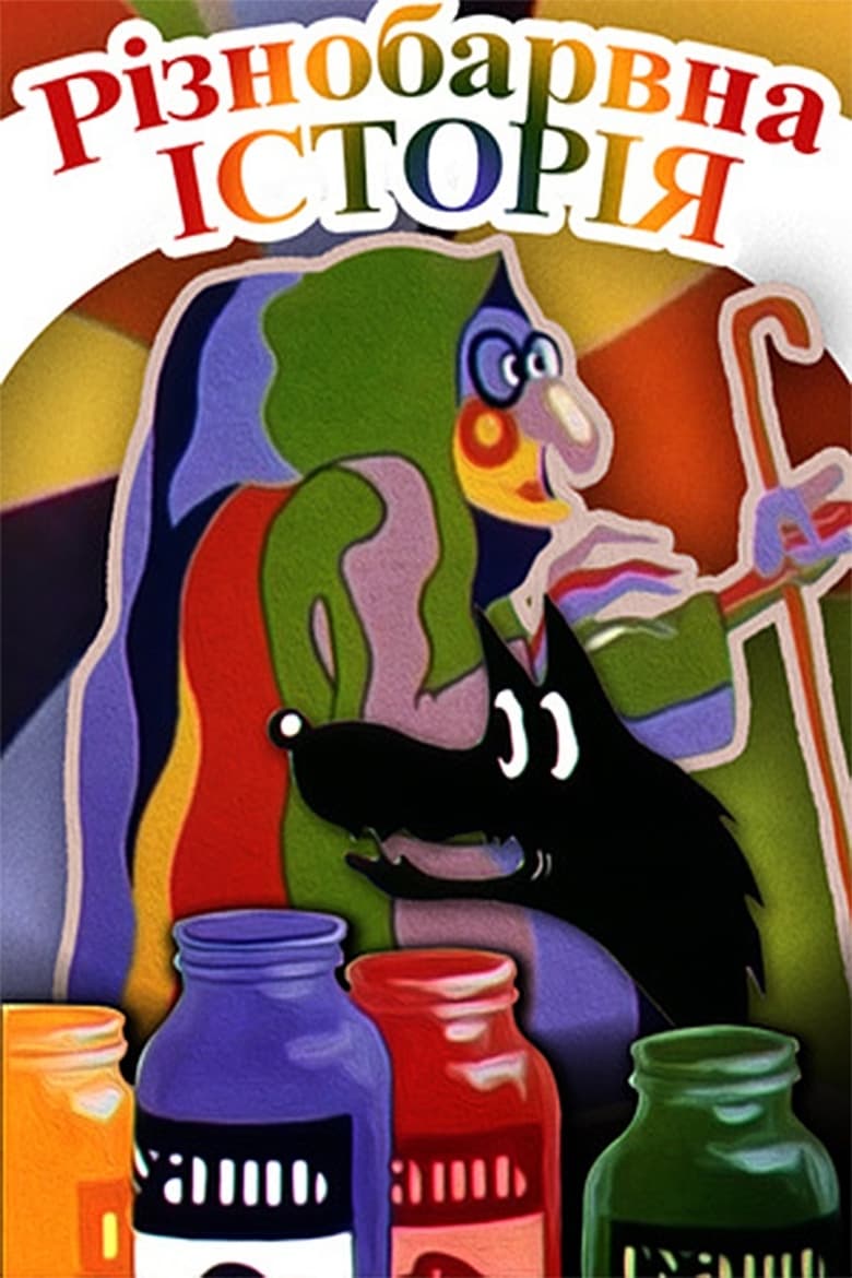 Poster of Colorful Story