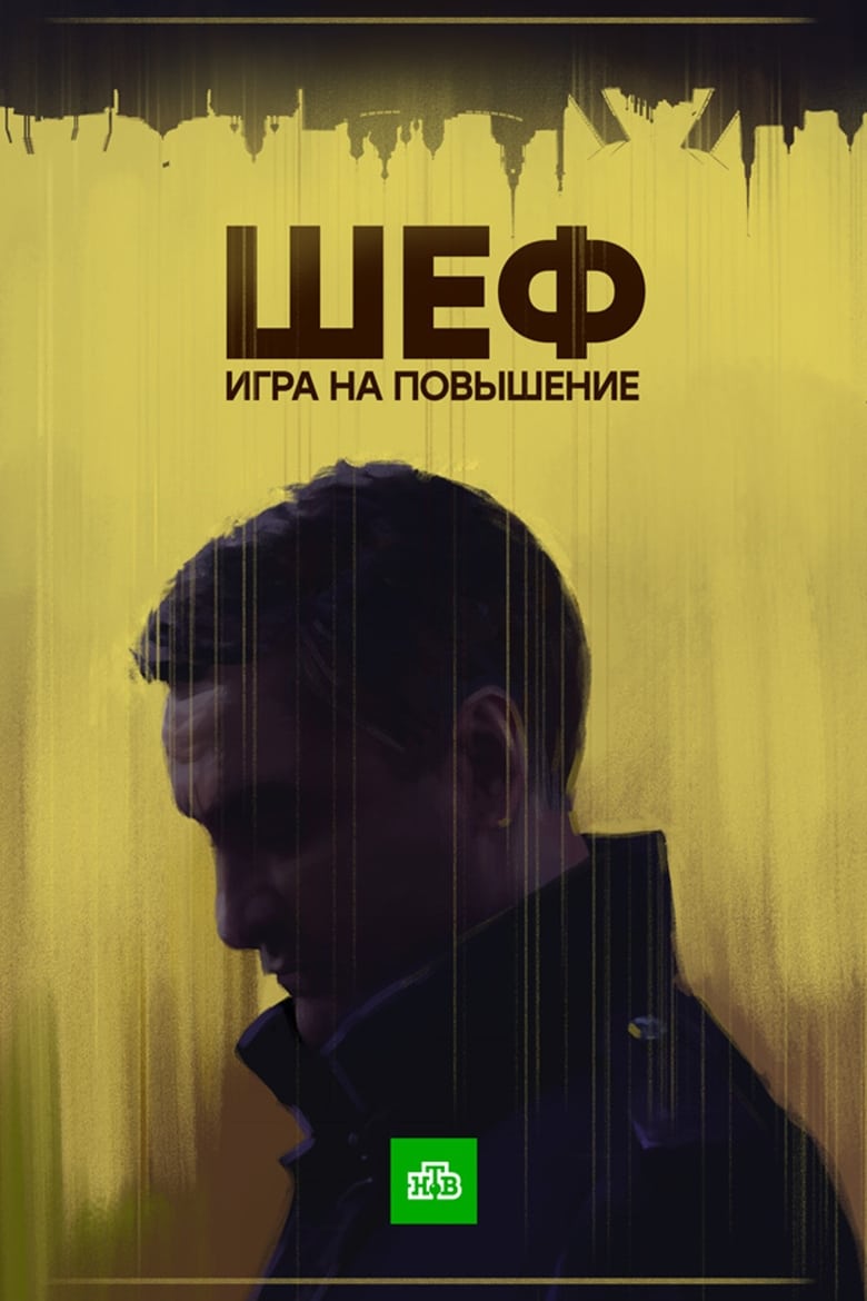 Poster of Episodes in Шеф - Season 4 - Season 4