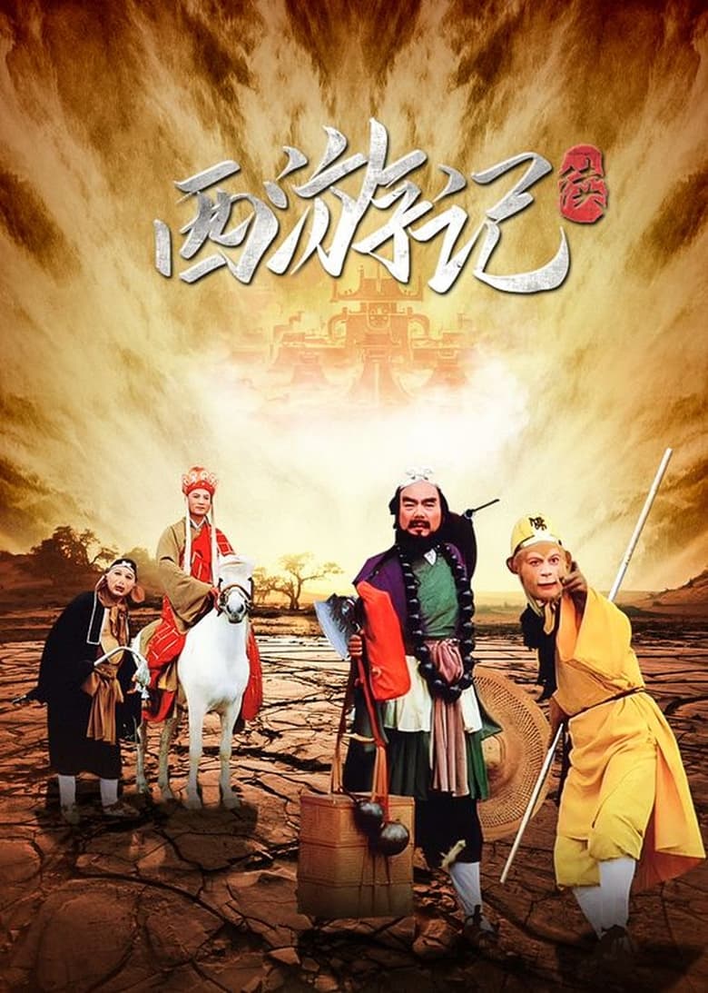 Poster of Episodes in 西游记续集 - Season 1 - Season 1