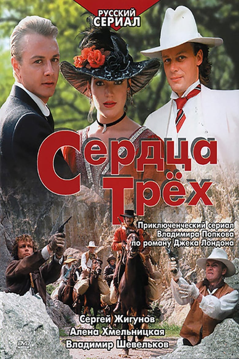 Poster of Episodes in Сердца трёх - Season 1 - Season 1