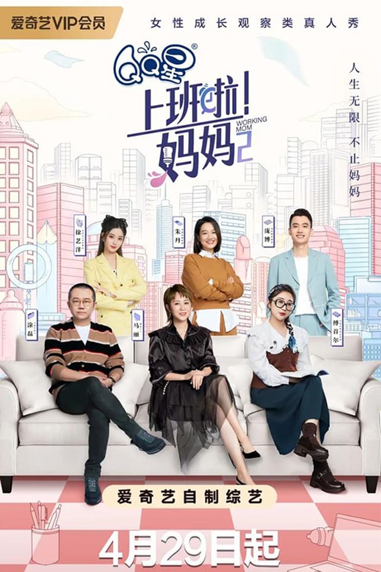 Poster of 上班啦!妈妈 - Season 2 - Episode 18 - Episode 18