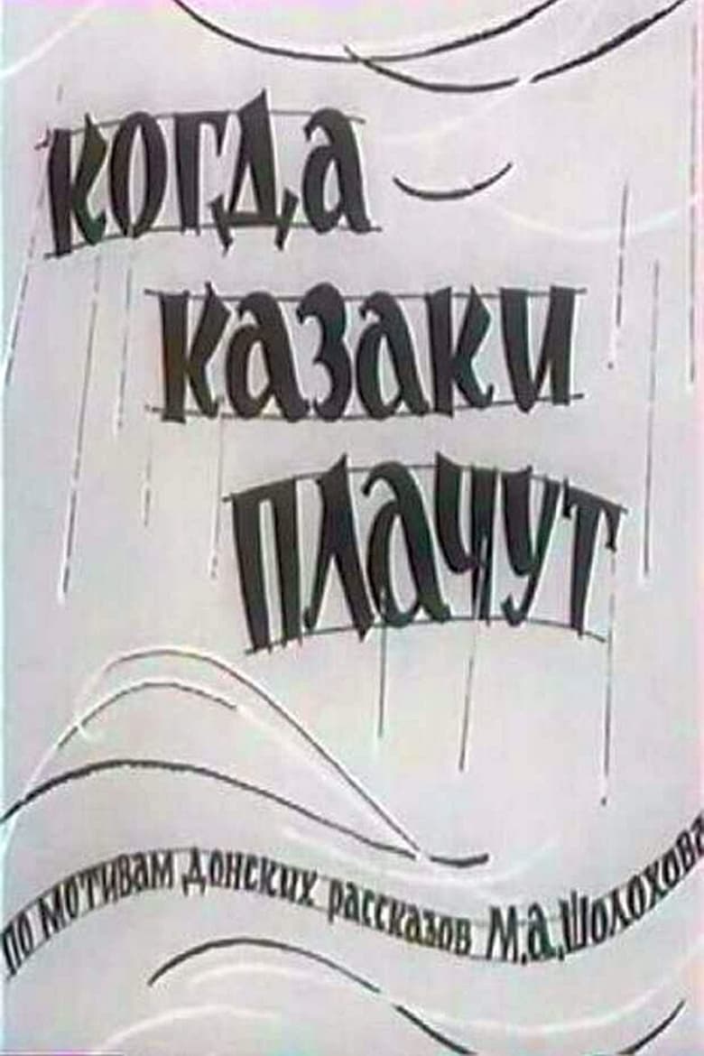 Poster of Когда казаки плачут