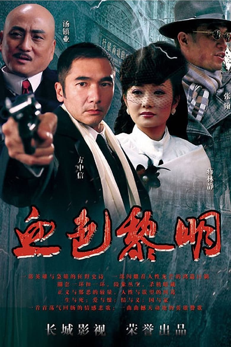 Poster of 血色黎明