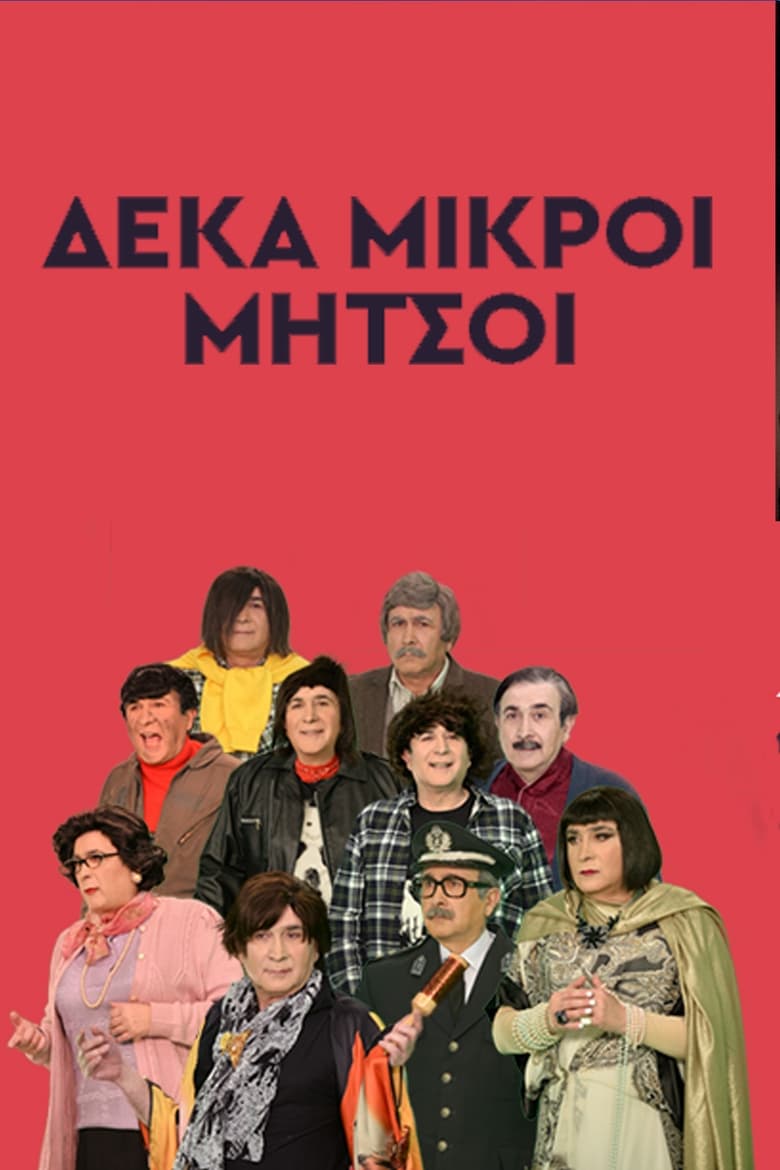 Poster of Cast and Crew in Deka Mikroi Mitsoi - Season 0 - Episode 5 - Episode 5