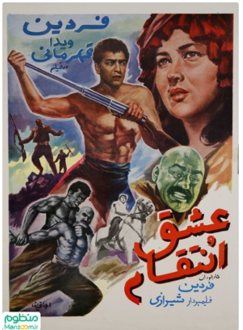 Poster of عشق و انتقام