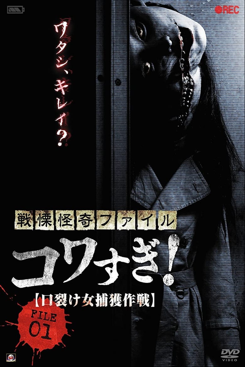 Poster of Senritsu Kaiki File Kowasugi! File 01: Operation Capture the Slit-Mouthed Woman