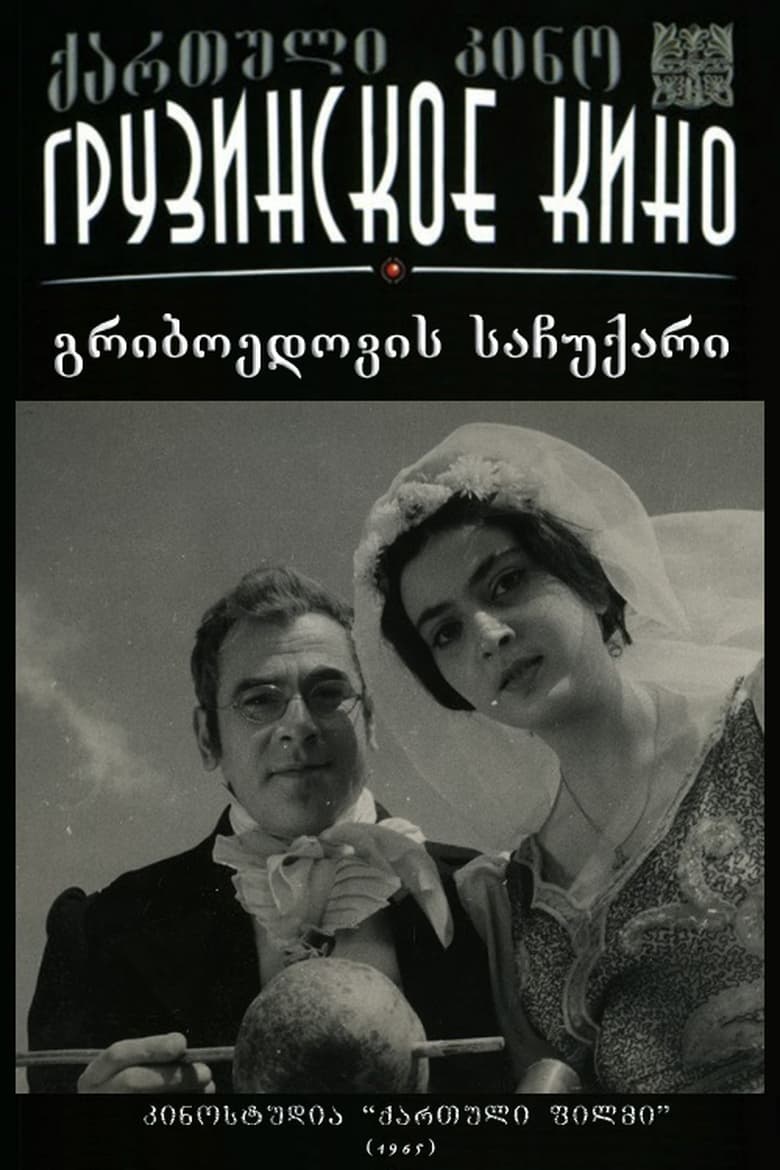 Poster of გრიბოედოვის საჩუქარი