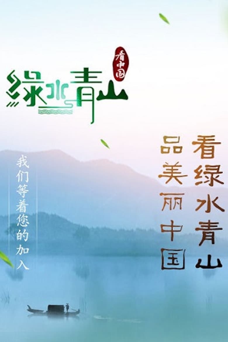 Poster of Episodes in Lucid Waters And Lush Mountains Of China - Season 1 - Season 1