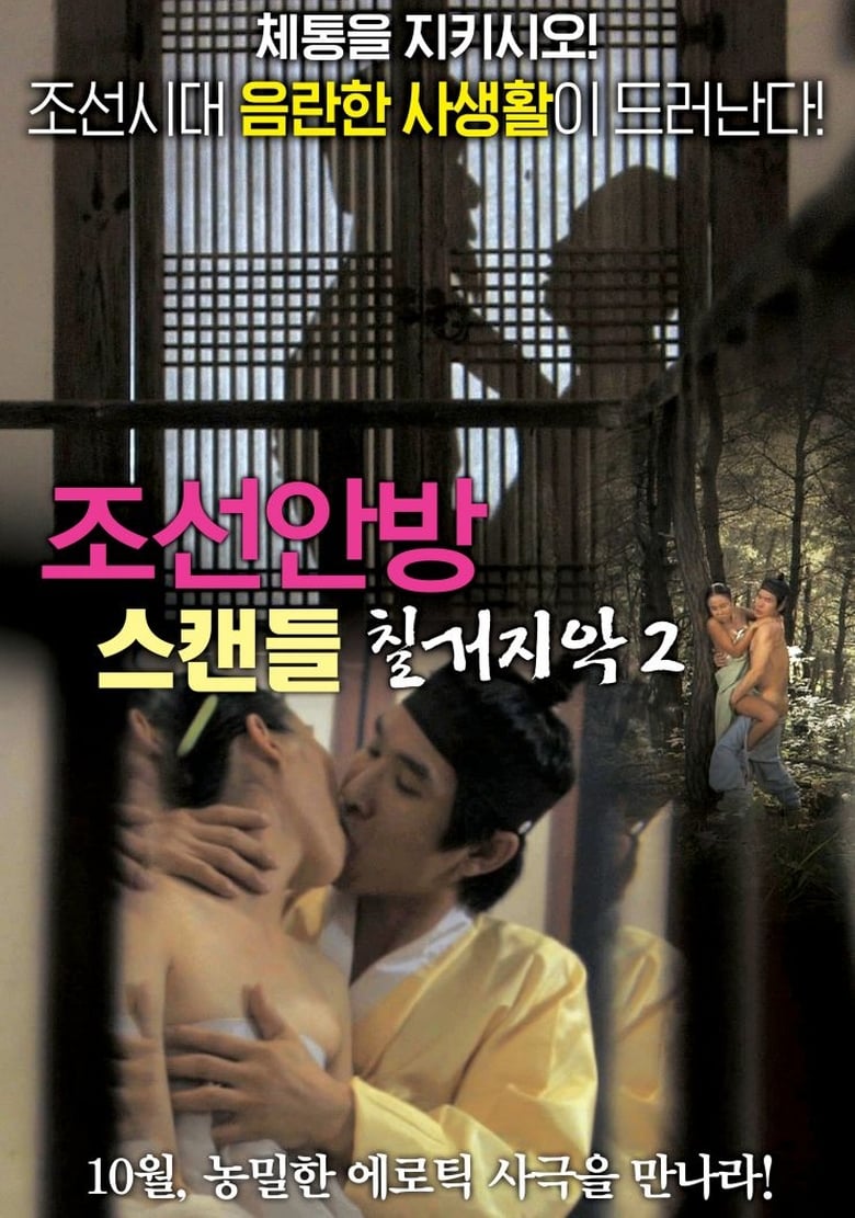 Poster of Joseon Scandal - The Seven Valid Causes for Divorce 2