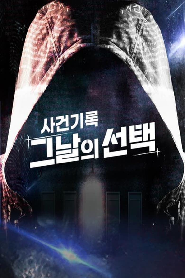 Poster of 사건기록-그날의 선택