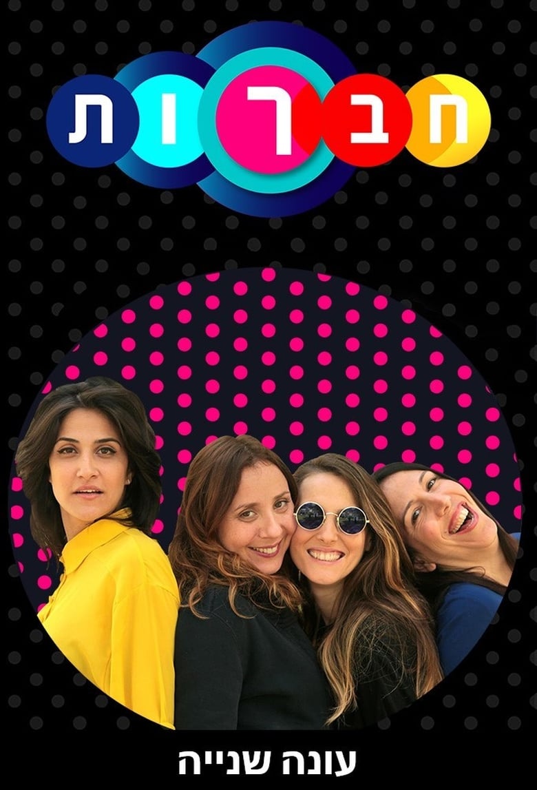 Poster of Episodes in חברות - Season 2 - Season 2