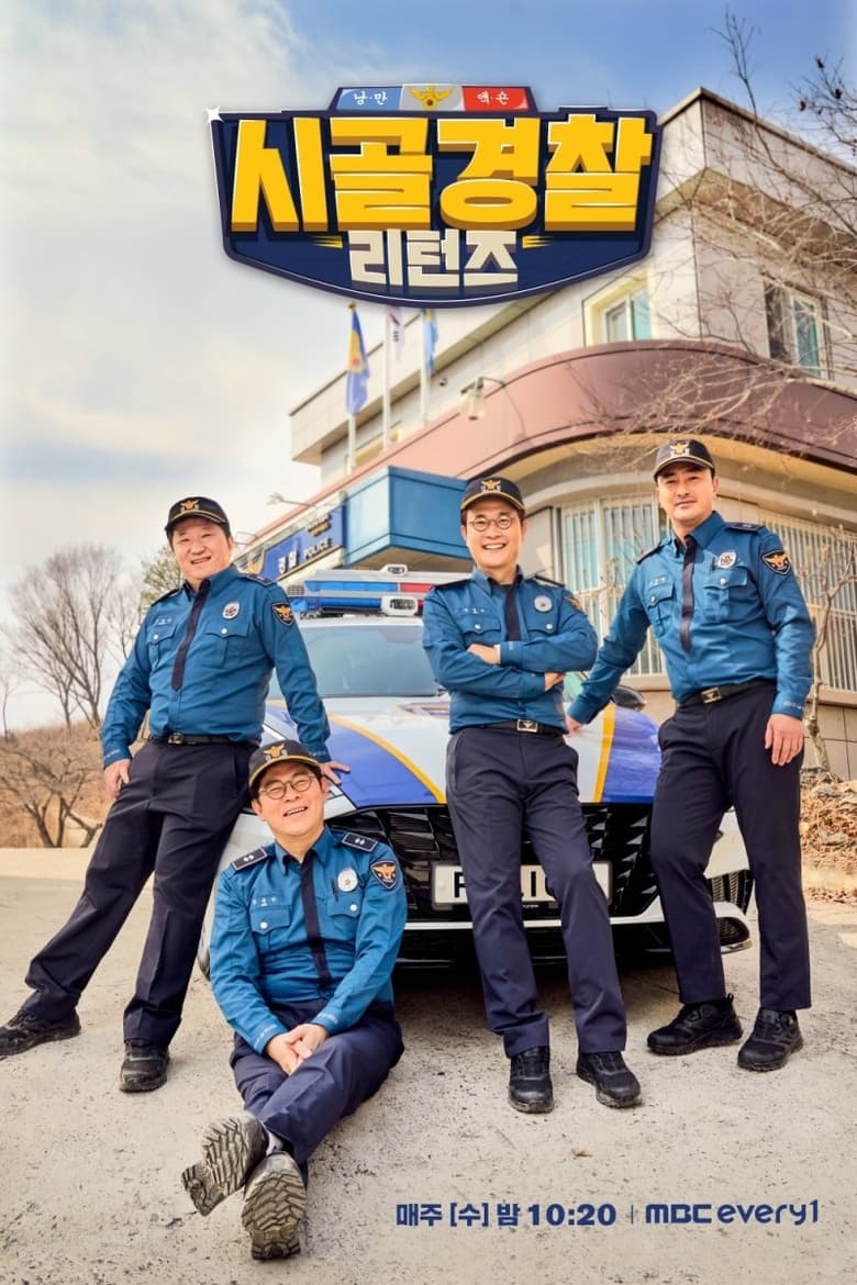 Poster of Episodes in 시골경찰 - Season 5 - Season 5