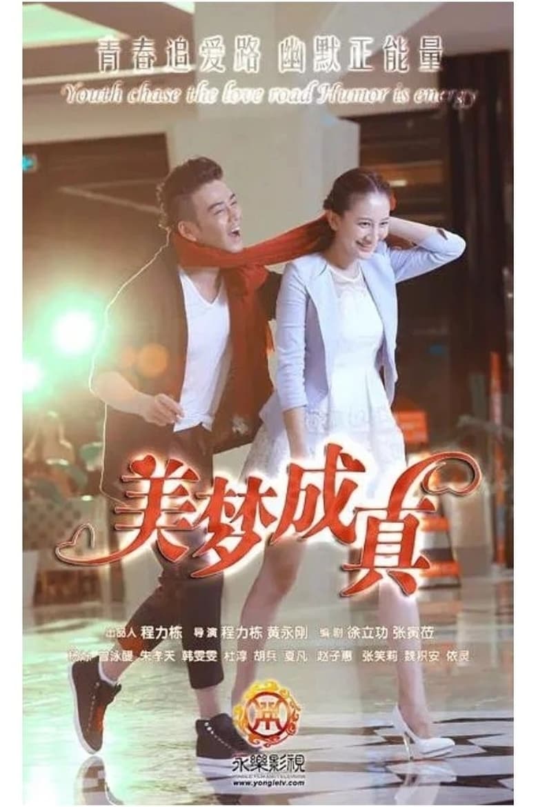 Poster of 美梦成真