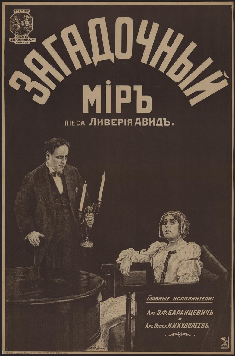 Poster of Zagadochnyy mir