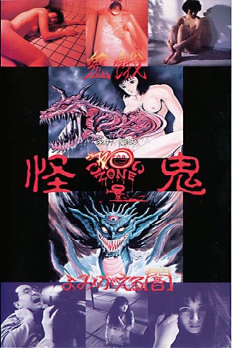 Poster of Go Nagai's Scary Zone: The Mysterious Demon