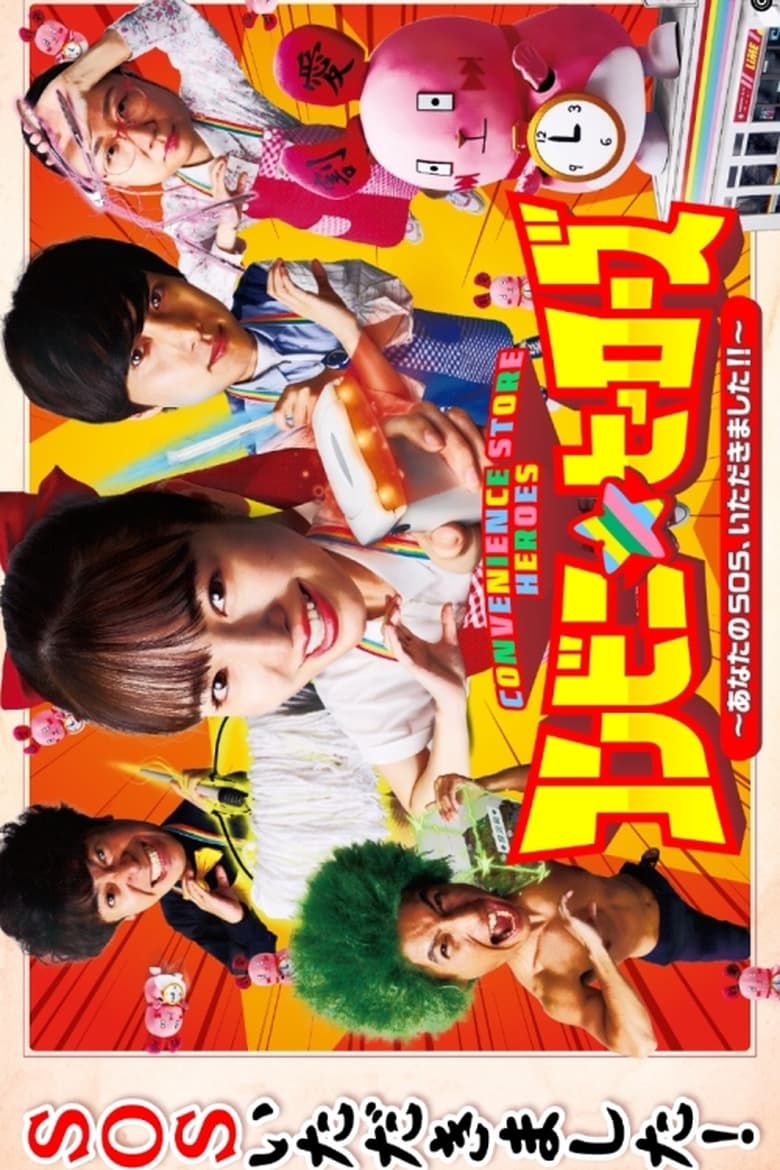 Poster of Convenience Store Heroes