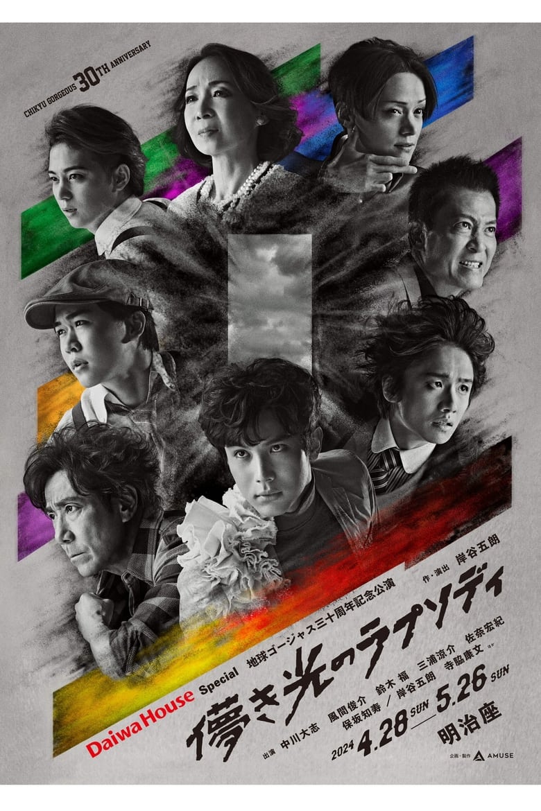 Poster of 儚き光のラプソディ