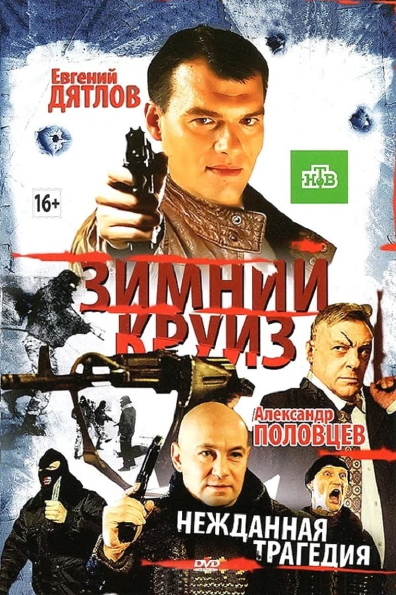 Poster of Зимний круиз