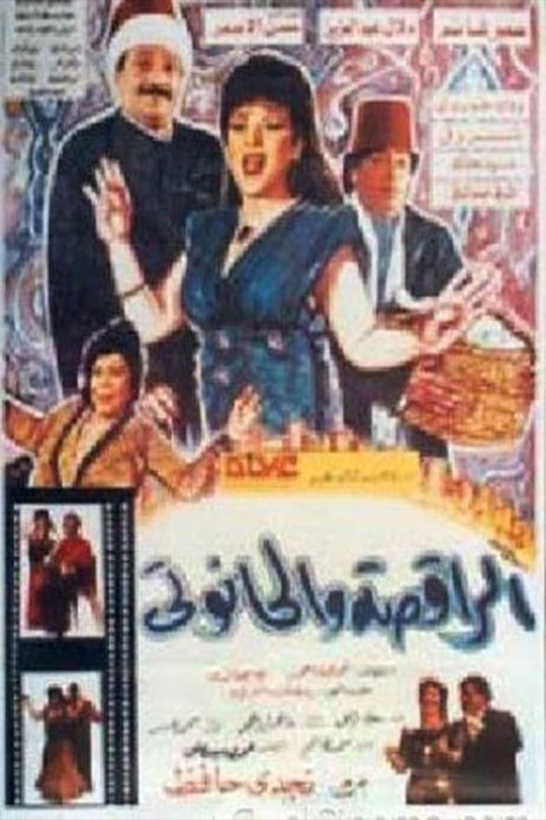 Poster of الراقصة والحانوتي