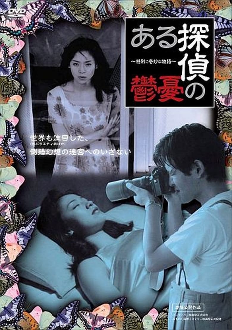 Poster of Watching the Detective