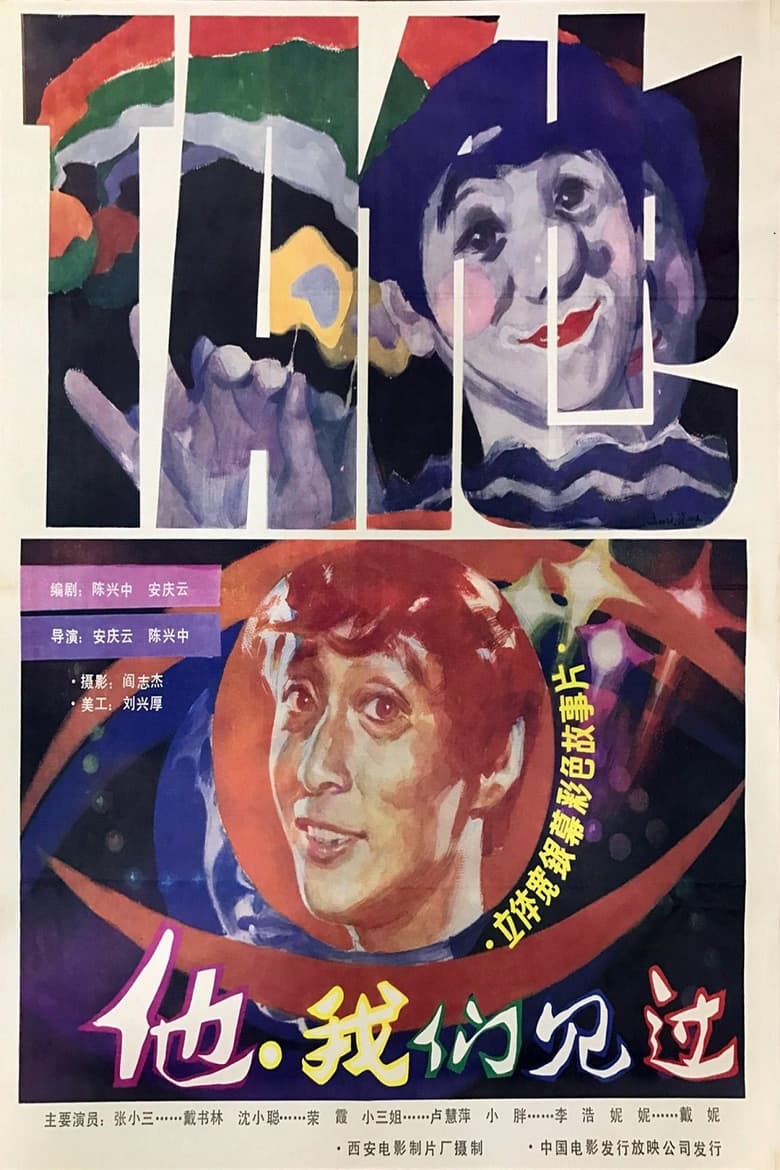 Poster of 他，我们见过