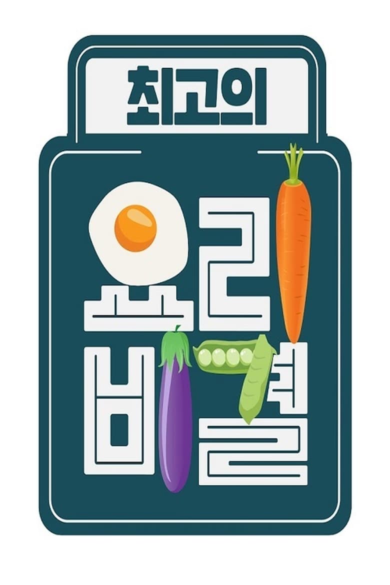 Poster of 최고의 요리비결