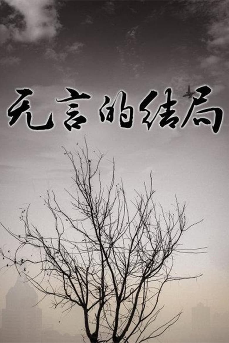 Poster of 无言的结局