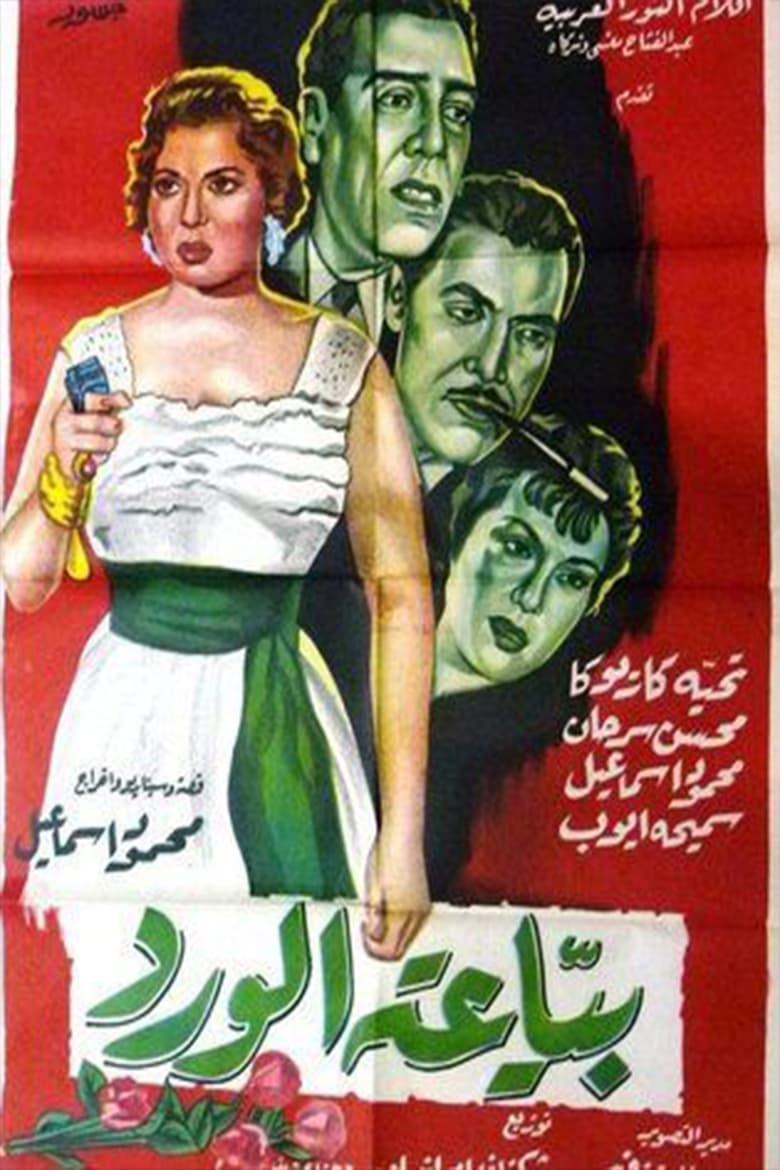 Poster of Bayieat alwird