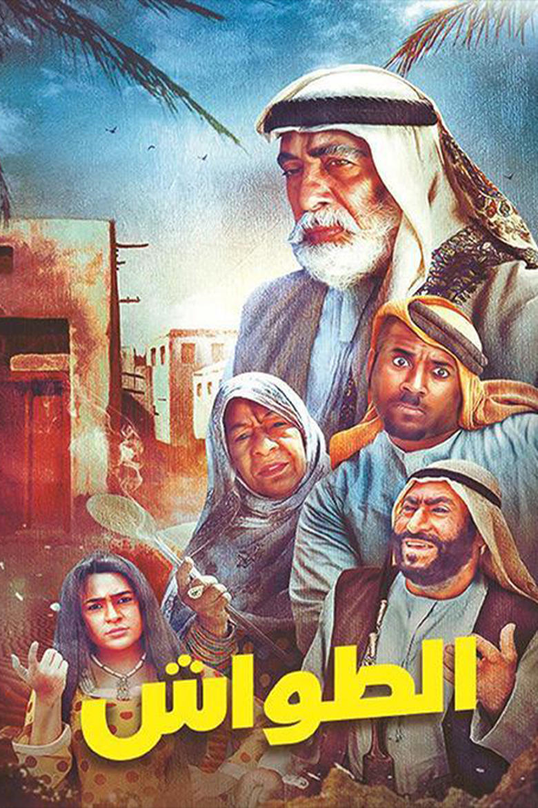 Poster of الطواش