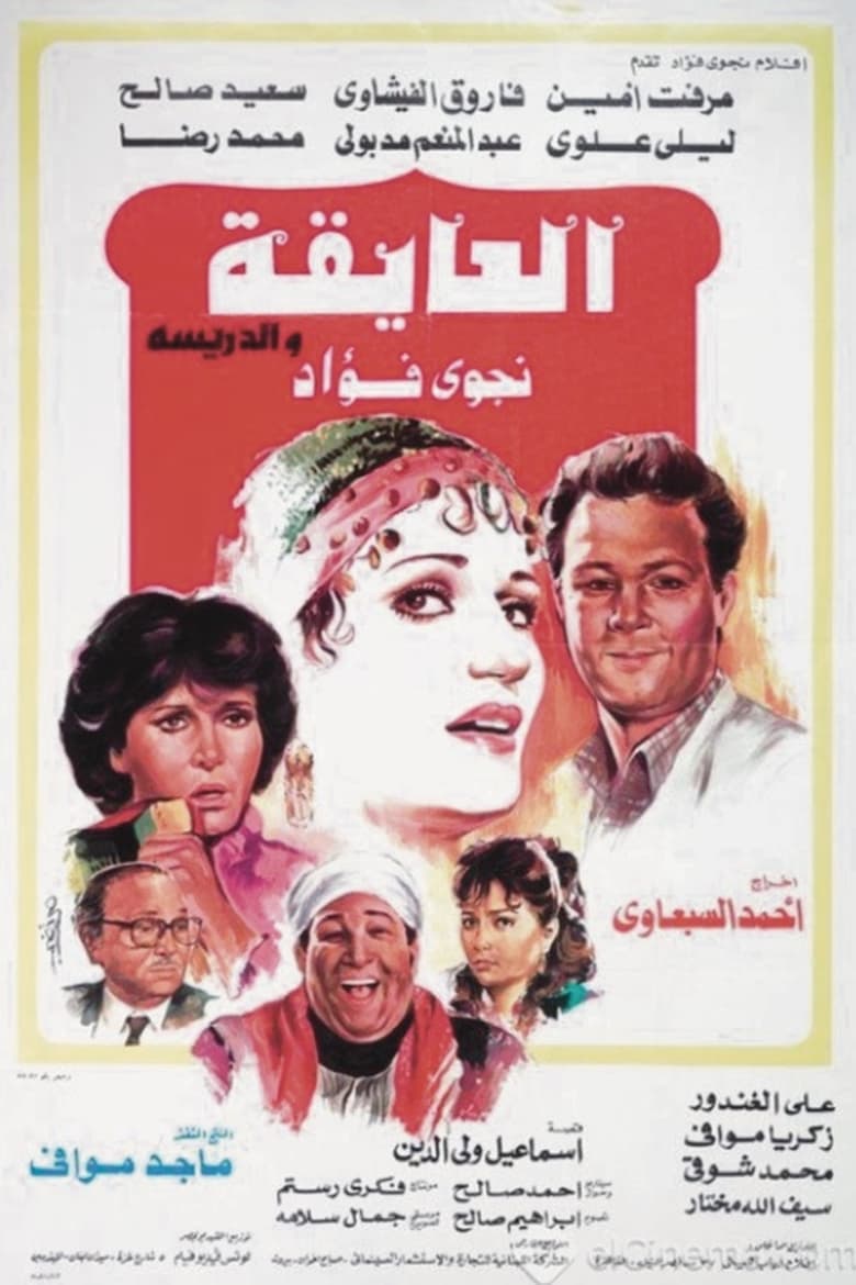 Poster of العايقة والدريسة