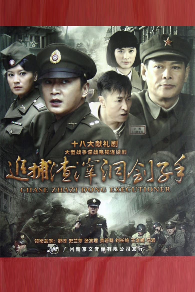 Poster of Chase Zhazi Dong Executioner