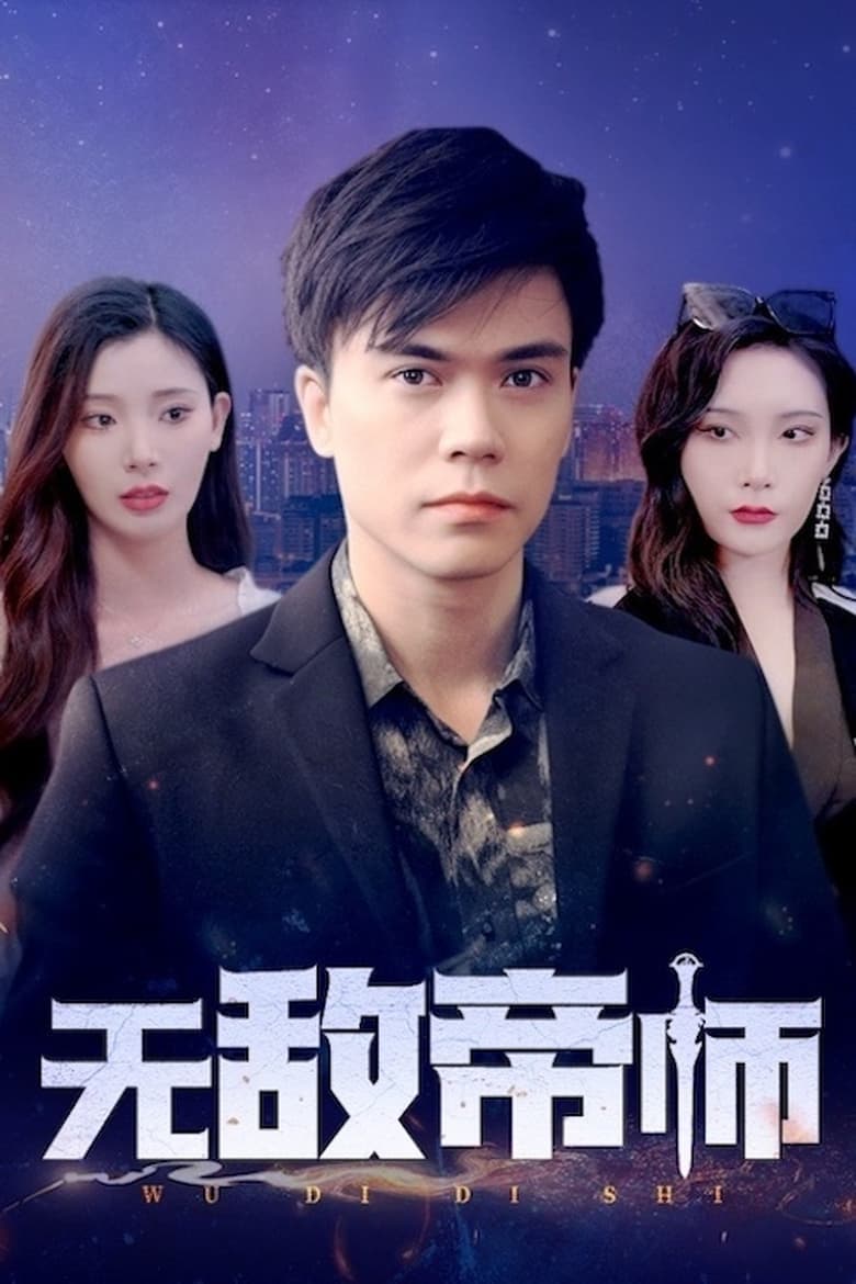 Poster of 无敌帝师