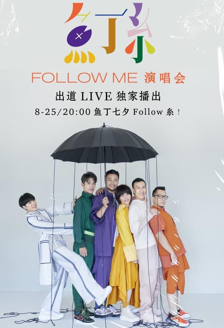 Poster of 鱼丁糸Follow Me线上演唱会