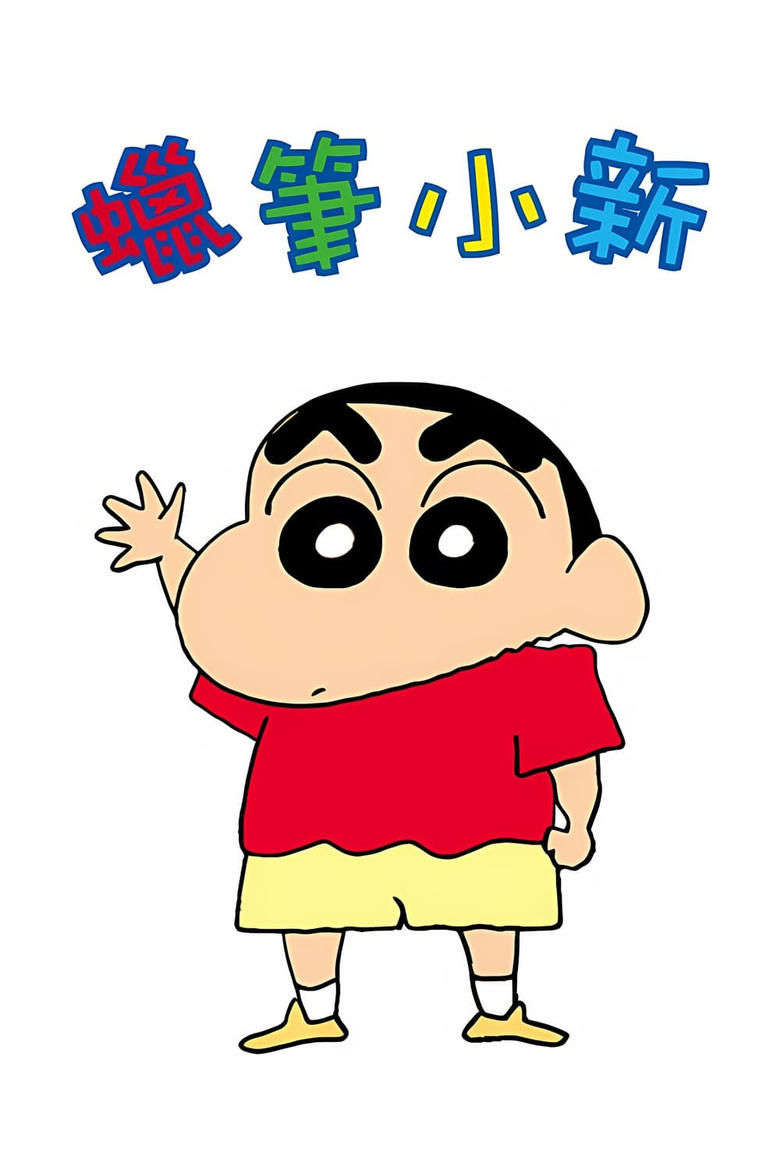 Poster of Cast and Crew in Shin Chan - Season 1 - Episode 8 - School Lunch Is Fun