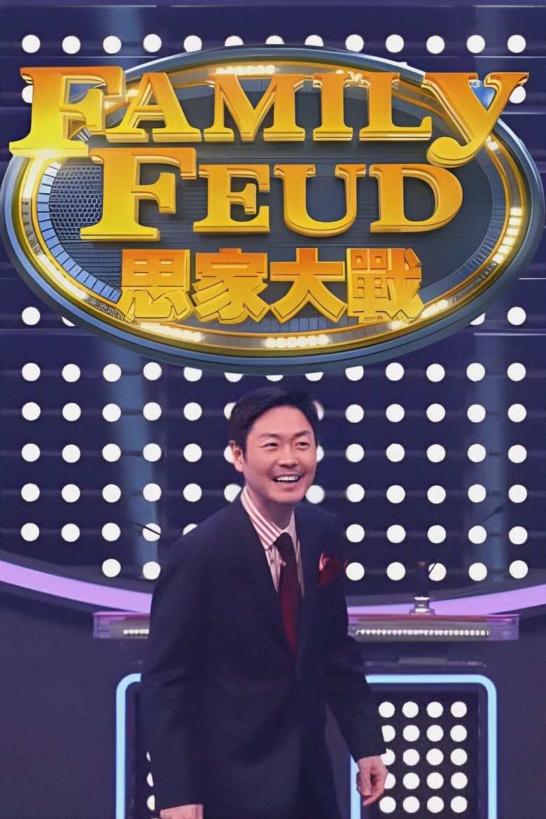 Poster of Cast and Crew in Family Feud (HK) - Season 1 - Episode 60 - Episode 60