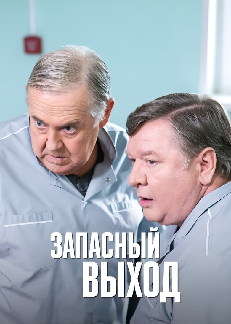 Poster of Запасный выход