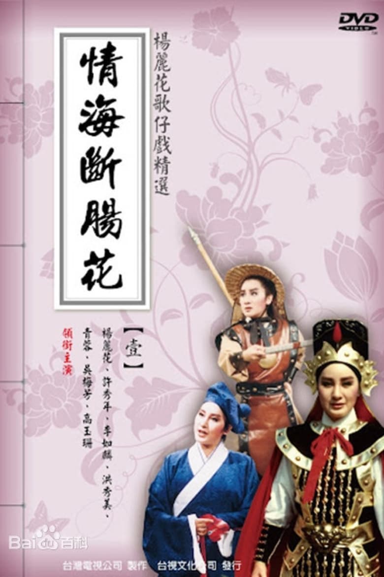 Poster of 情海斷腸花